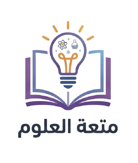 متعة العلوم